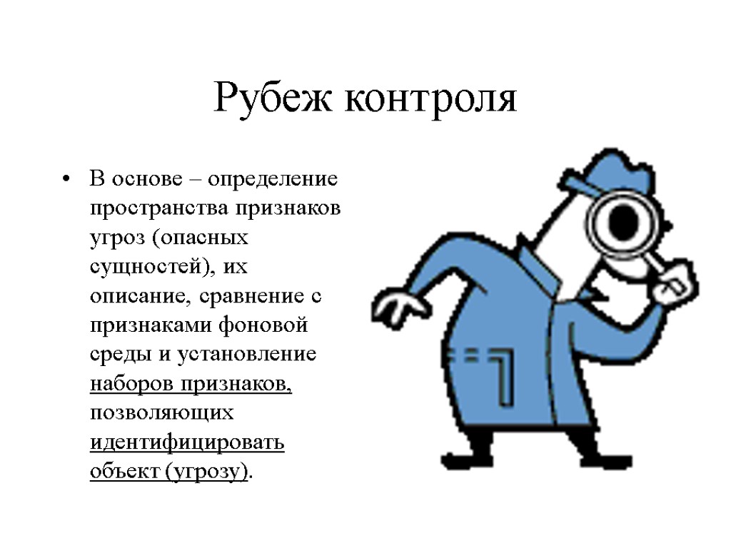 Рубеж контроля В основе – определение пространства признаков угроз (опасных сущностей), их описание, сравнение